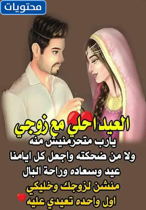 اول صور العيد مع الحبيب 2021 