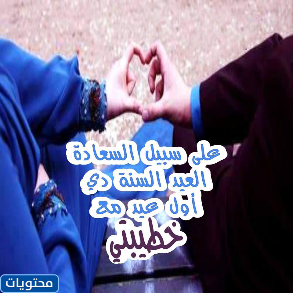 اول صور العيد مع الحبيب 2021 