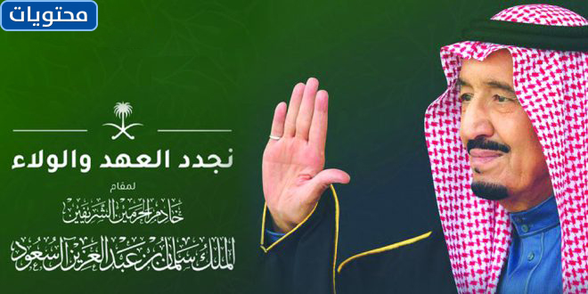 صور ذكرى قسم الملك سلمان في 2021