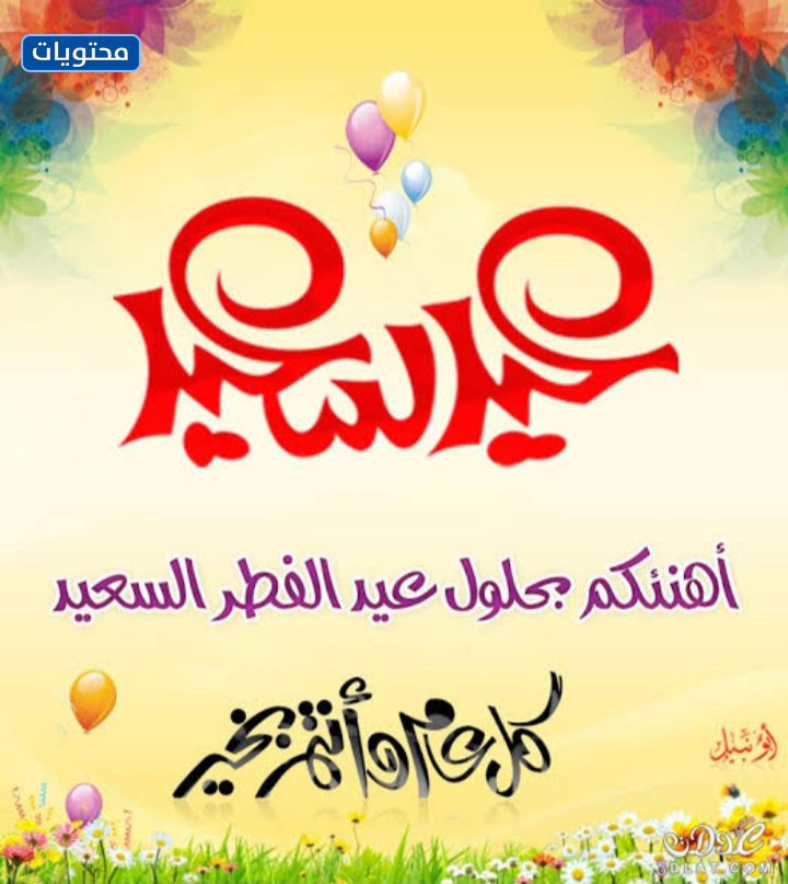 صور عيد الفطر المبارك