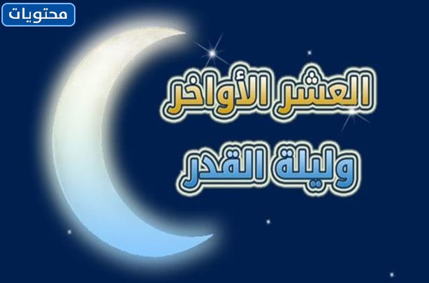 صور وتصميمات العشر الأواخر من شهر رمضان