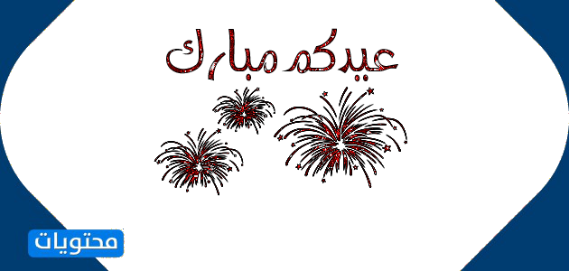 عبارات تحية عيد رمضان 2021