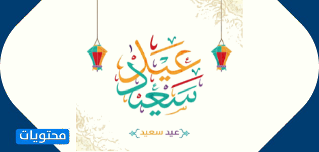 عبارات عيدكم مبارك 2021 جديدة