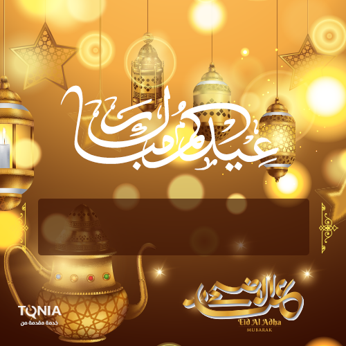 اكتب بطاقة تهنئة باسمك عيد الفطر 2021