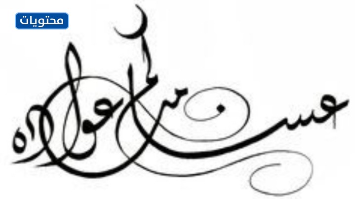 عساكم من عواده مزخرفه