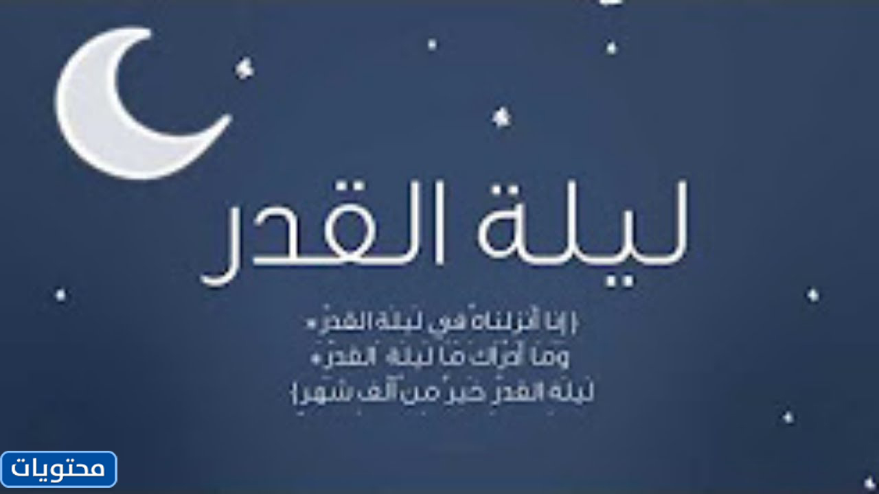 كلام جيد عن ليلة القدر 