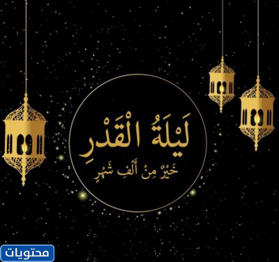 كلام جيد عن ليلة القدر 