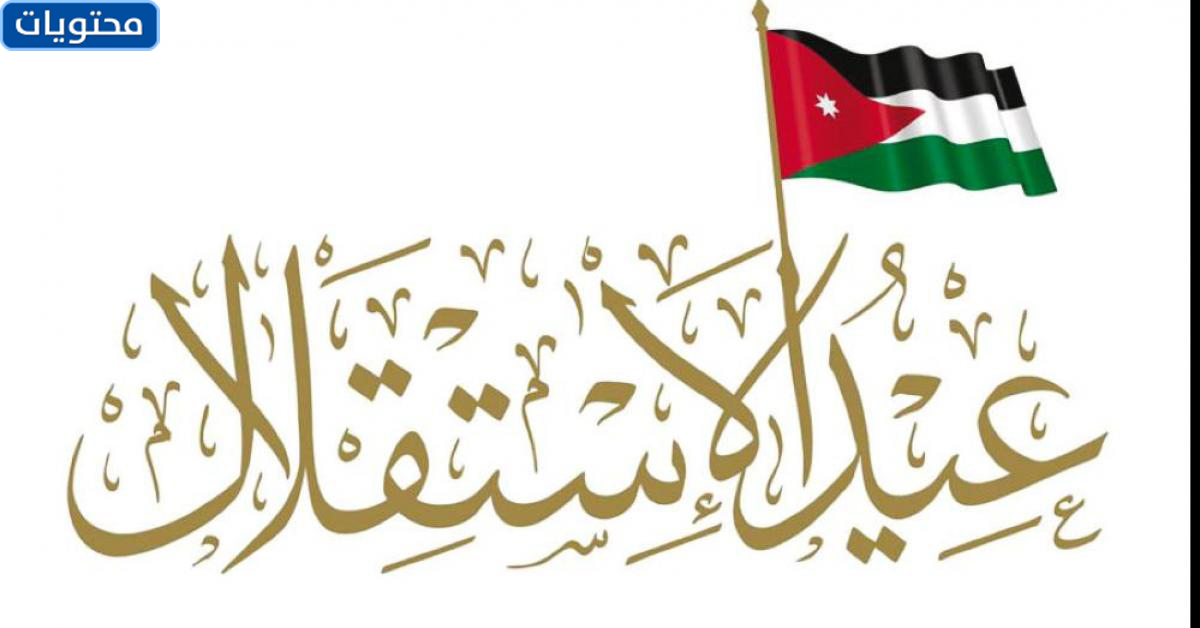 تحدث عن استقلال الأردن 2021