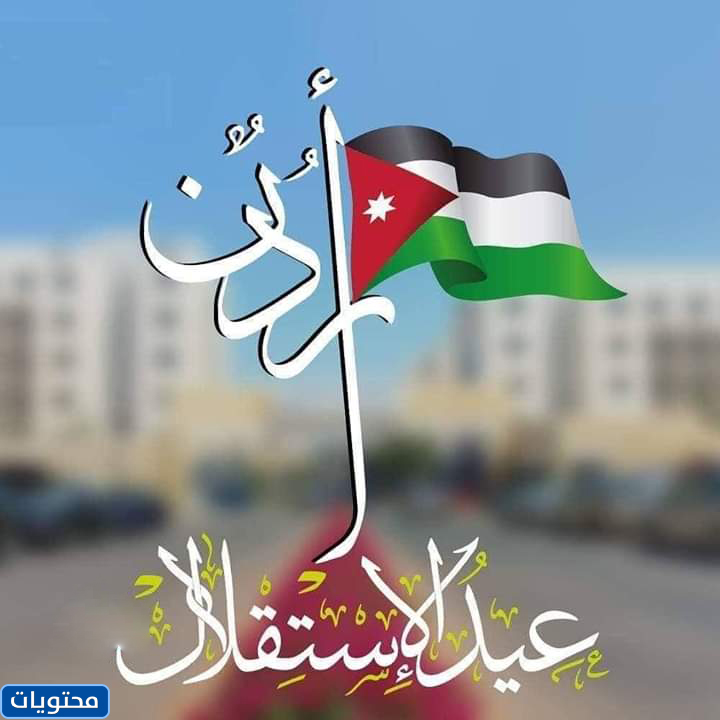 تحدث عن استقلال الأردن 2021