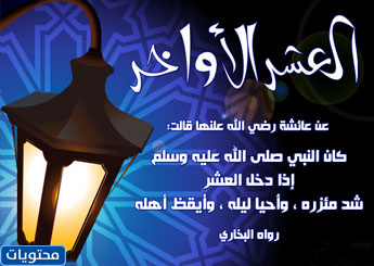 أهنئك على العشرة أيام الماضية