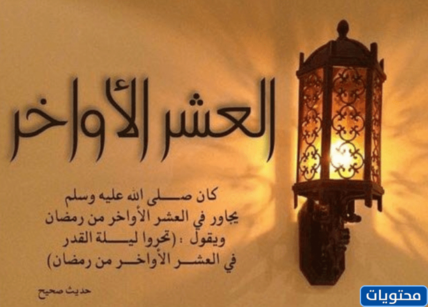أهنئك على العشرة أيام الماضية