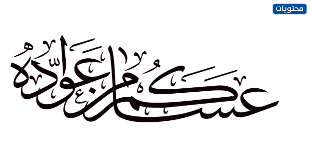 مخطوطات العيد png