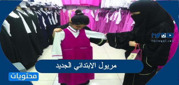 نيو ماريول الابتدائية