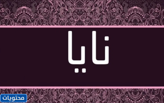 معنى اسم نايا بالعربي
