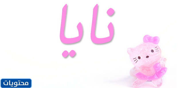 معنى اسم نايا بالعربي