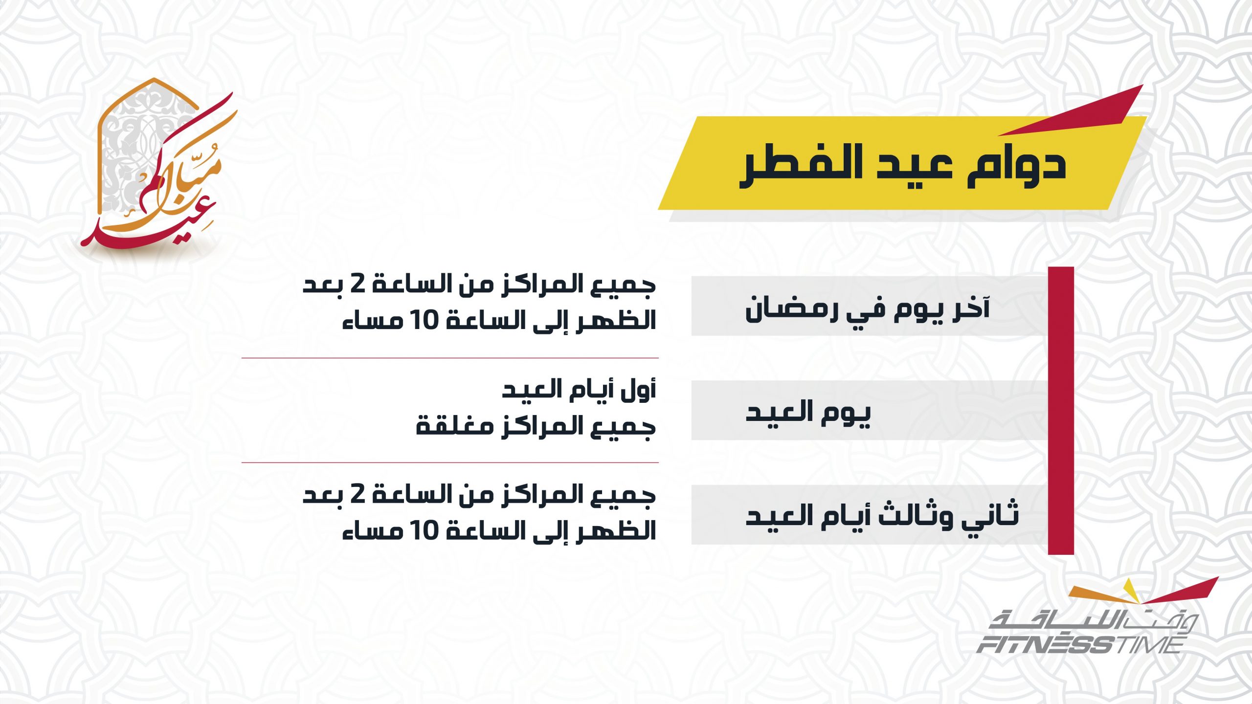 وقت اللياقة في أيام العطل