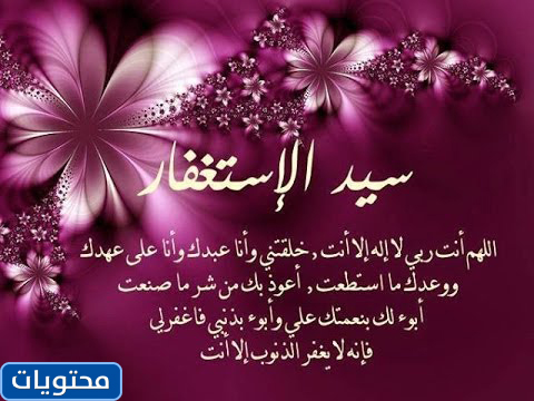 اجمل صور دعاء سيد المغفرة 2021