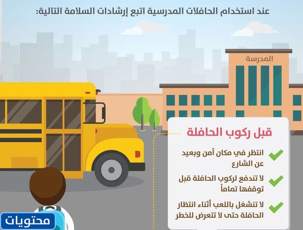 تعليمات النقل المدرسي للطلاب