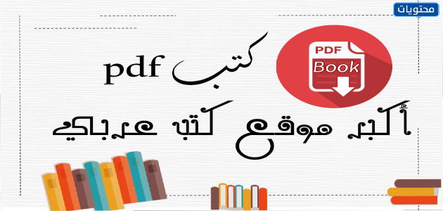 موقع كتاب pdf