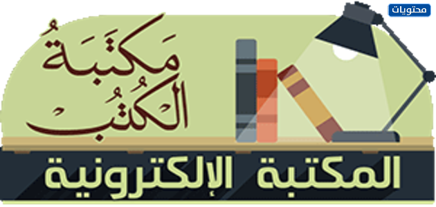 موقع مكتبة الكتب