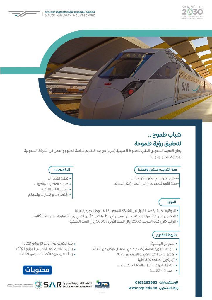 التسجيل في المعهد الفني السعودي للسكك الحديدية
