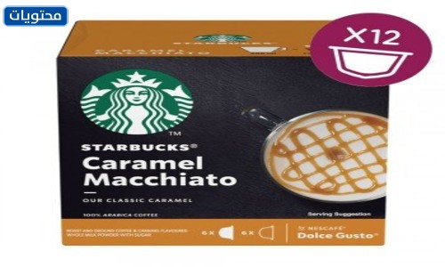 ستاربكس كبسولات الكراميل ماكياتو