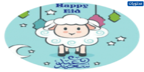 ملصقات عيد الأضحى 