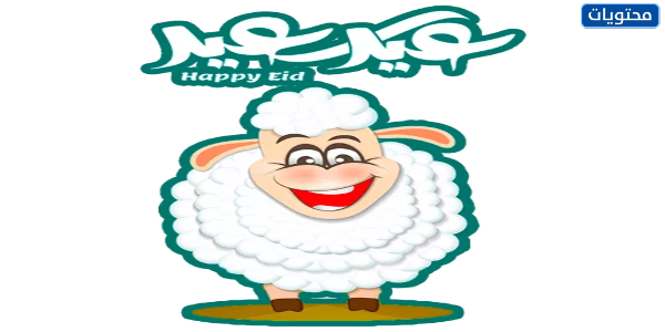 ملصقات عيد الأضحى