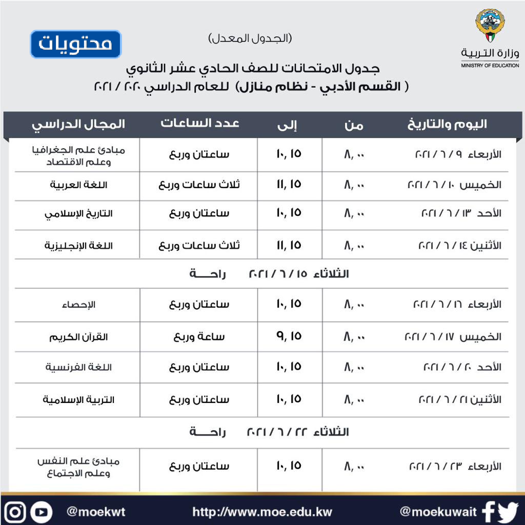 جدول امتحانات قسم الأدب للصف الحادي عشر