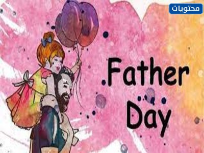 صور تحية لعيد الأب 2021