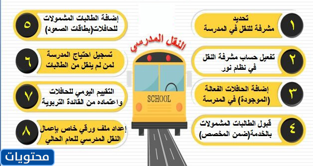 قواعد النقل المدرسي
