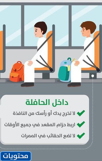 قواعد النقل المدرسي