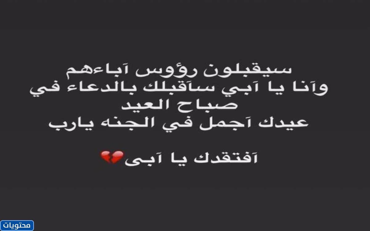 كلمات عن الأب الذي مات في يوم الأب العالمي 2021