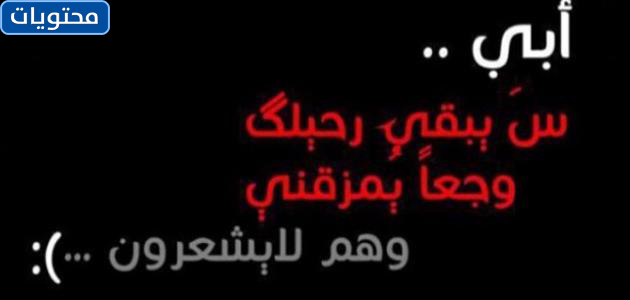 كلمات عن الأب الذي مات في يوم الأب العالمي 2021