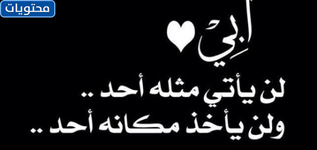 كلمات عن الأب الذي مات في يوم الأب العالمي 2021