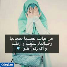 اقوال عن الحجاب