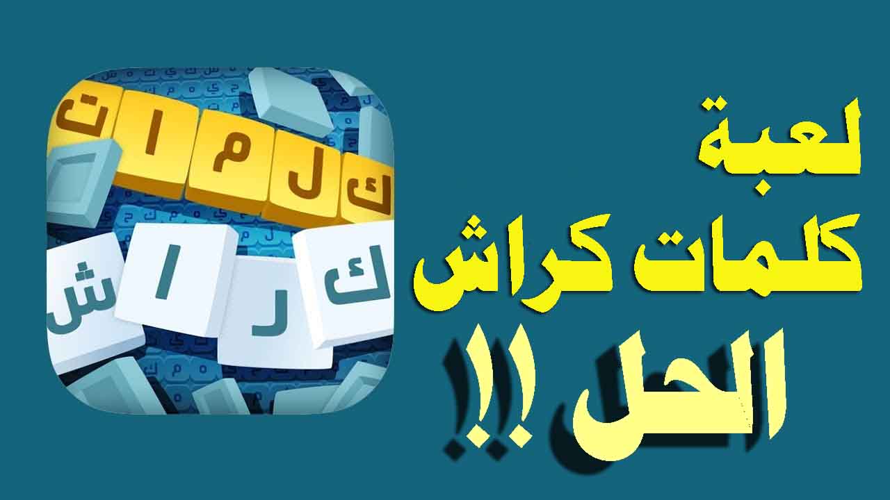 Crash Words Puzzle الأحد ، 6 يونيو 2021