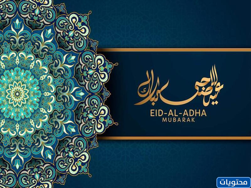عيد الأضحى المبارك كل عام وأنتم بخير
