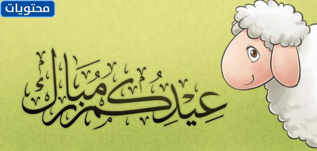 عيد الأضحى المبارك كل عام وأنتم بخير