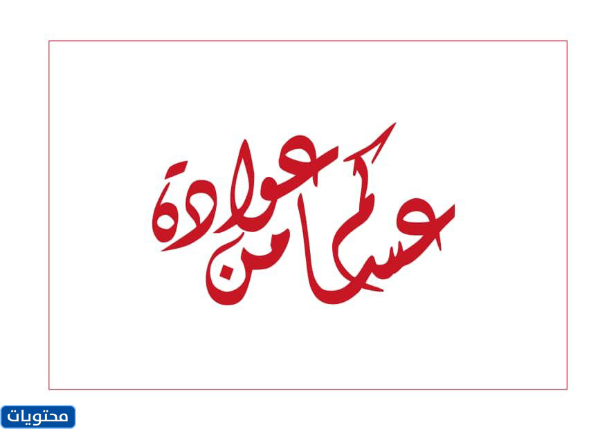 عيد الأضحى المبارك كل عام وأنتم بخير