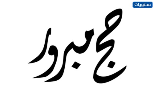 مخطوطة الحاج مبرور