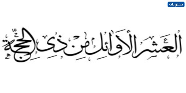 المخطوطة العاشرة من شهر ذي الحجة