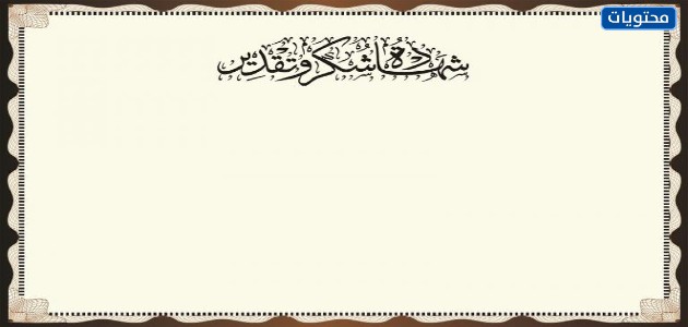 كلمات شكر وتقدير