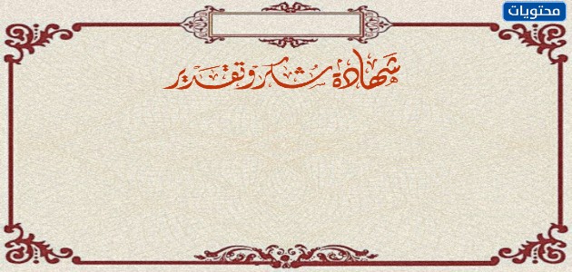 كلمات شكر وتقدير