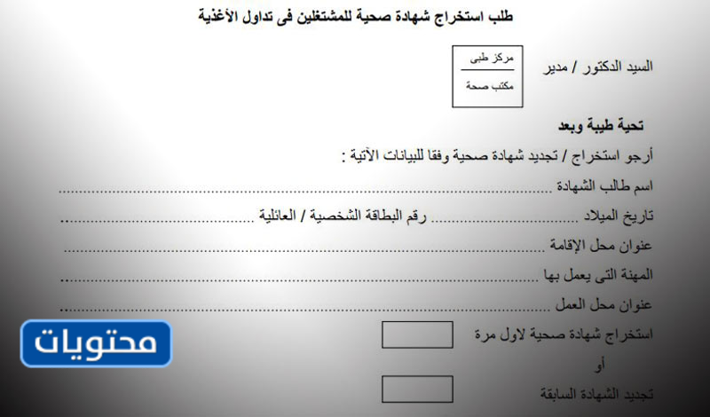 استمارة اصدار شهادة صحية