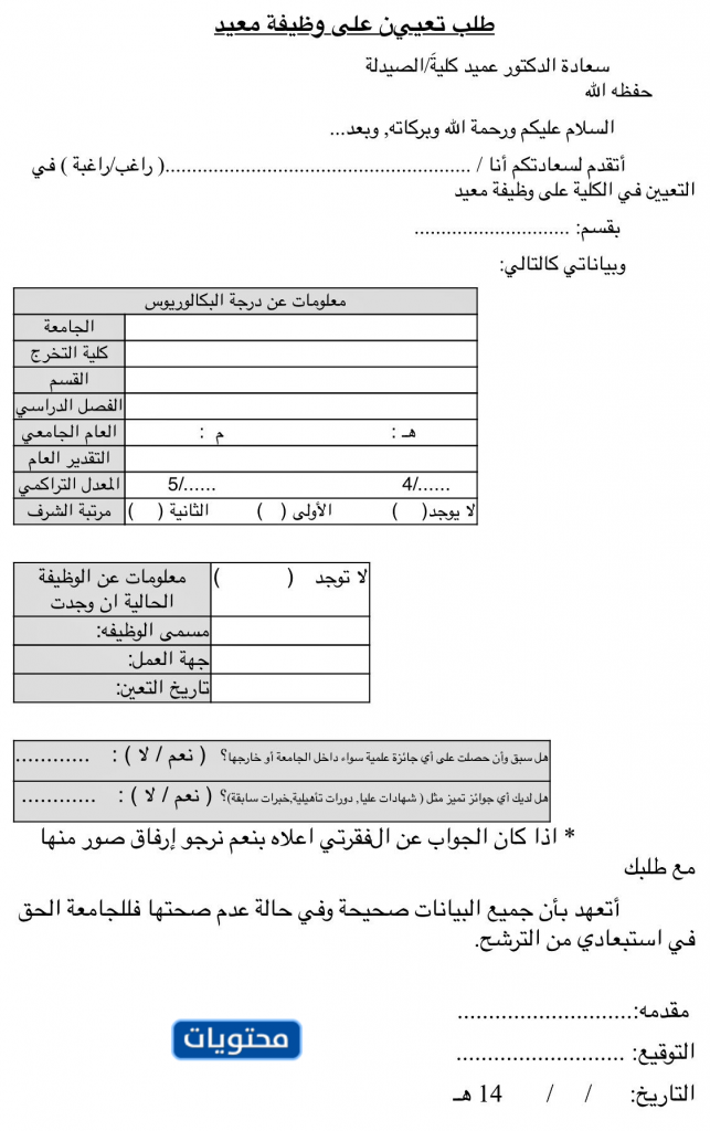 استمارة طلب التعيين في هيئة التدريس