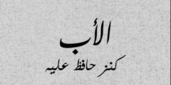 مقولات عن الاب 2021 حديثة ومميزة