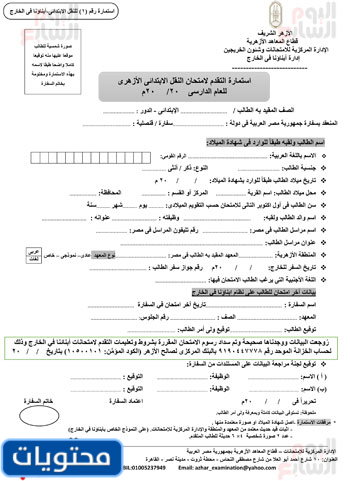 استمارة التقديم لامتحانات أبنائنا بالخارج