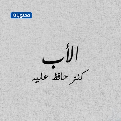 ونقلت عن أبي