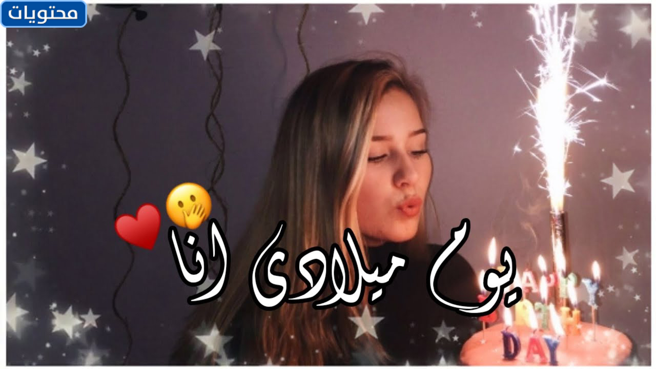 أجمل كلمات عيد ميلاد مكتوبة لنفسي 2021